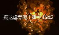 搁这虐菜呢！霍兰出战28分钟 12中8&三分5中4轰28分11板3断