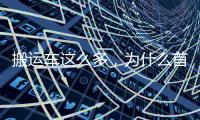 搬运车这么多
	，为什么首选三一 A6
？一文读懂！