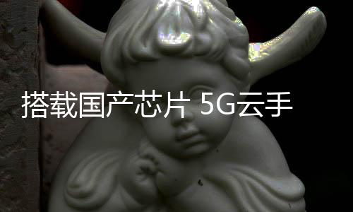芯片而且其价格低至千元左右