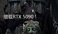 搭载RTX 5090！机械革命耀世16 Ultra让创作者尽情挥洒创意