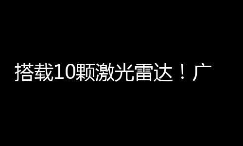 颗激广汽集团相关负责人介绍