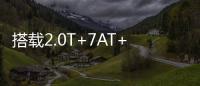 搭载2.0T+7AT+四驱，全系配备LED大灯