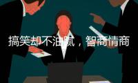 搞笑却不油腻，智商情商双高的金靖，成功的秘诀是什么�？