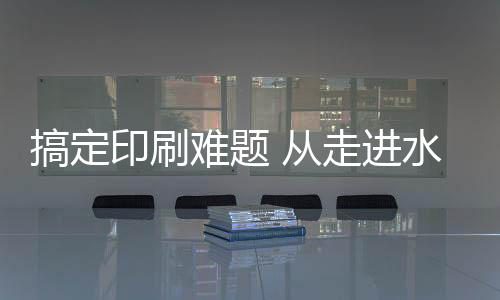 从走由于水的进水高表面张力
