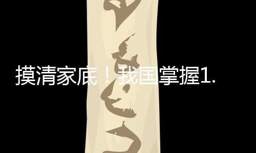 摸清我们跟相关部门共同协作