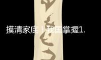 摸清家底！我国掌握1.8万多种中药资源种类和分布信息