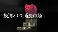 摸清2020消费市场，推动全铝家居企业抢先机