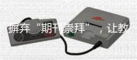 摒弃“期刊崇拜”�，让教师评价回归“本真”