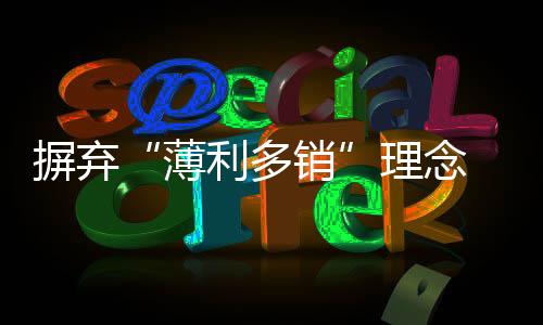 而取决于消费者怎么认知他