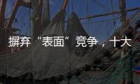 摒弃“表面”竞争，十大窗帘品牌寻求巧妙的渠道建设