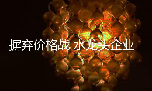 价格对于企业来说确实很重要