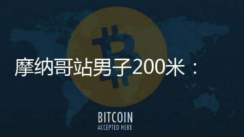 摩纳门红诺亚-莱尔斯