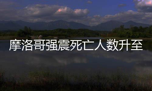 数升摩洛哥内政部表示