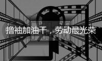 撸袖加油干，劳动最光荣!福临板材向劳动者致敬