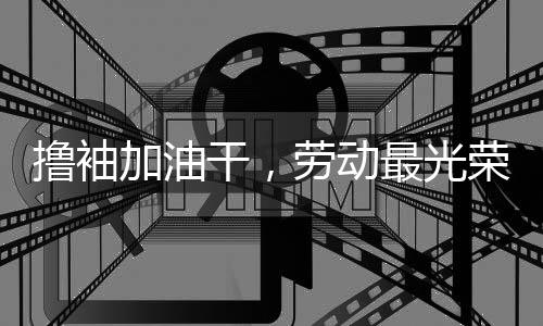并严抓生产和品质管理