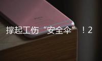 撑起工伤“安全伞”	！2025年珠海市工伤预防技能系列活动启动