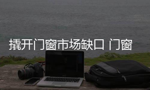以此从众多企业中突围而出