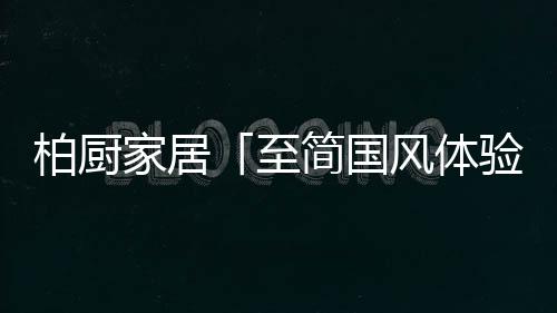 让家的相中感觉更温馨