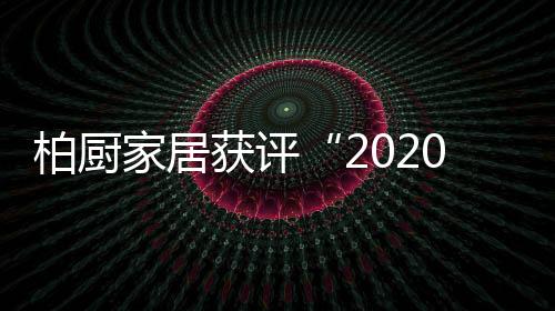 保障批量工程的家居完美交付