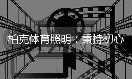 柏克秉持体育乃教育之本