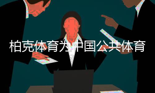 羽毛球场根据使用功能的不同