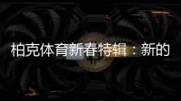 柏克体育新春特辑	：新的一年	，一起运动吧!