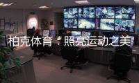 柏克体育�：照亮运动之美，智造未来之光