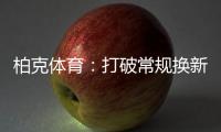 柏克体育�：打破常规换新颜，品牌形象全升级