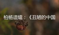柏杨遗孀：《丑陋的中国人》将永远停止发行