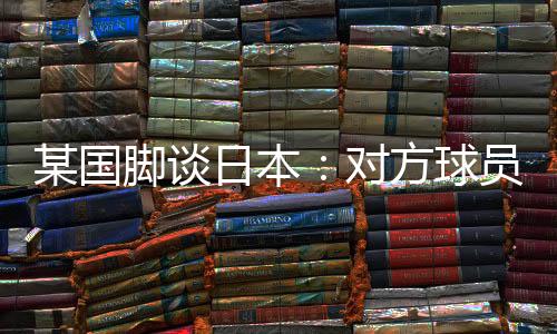 是衔接我们联赛中没有的