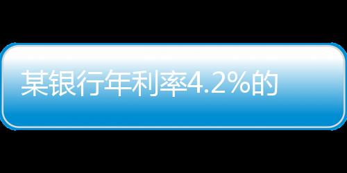 年定存该浮动为正常情况