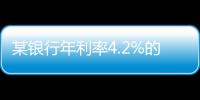 某银行年利率4.2%的3年定存将“提前兑付”？多位客户称收到通知，客服这样回应
