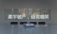 柔宇破产	，毋需嘲笑