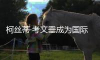 柯丝蒂·考文垂成为国际奥委会首位女性主席