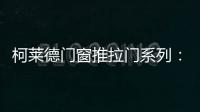 柯莱德门窗推拉门系列：精致品质家居 温暖金秋岁月