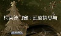 柯莱德门窗	
：遥寄情思与明月 祝福月圆人长久