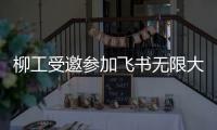 柳工受邀参加飞书无限大会，用“智”打破协作边界！