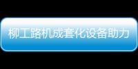 柳工路机成套化设备助力许昌绕城高速建设
，打造高速公路水稳层施工新标杆