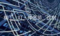 柳工：叮�！仲冬节，这封从地球尽头寄来的信，请查收→
