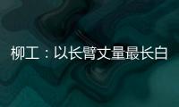 柳工：以长臂丈量最长白昼