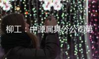 柳工：中源属具分公司第十个欧美出口货柜发运，树立国际高端市场新标杆！