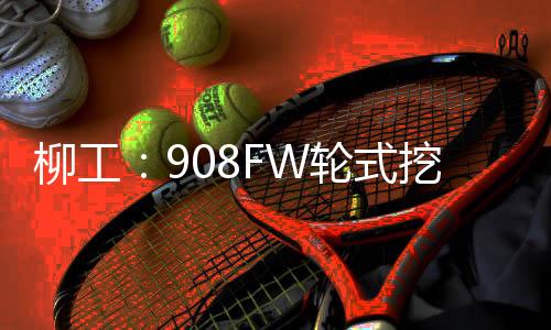 柳工轮式优化上下车空间