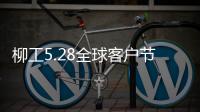 柳工5.28全球客户节专享购，小装微挖惊喜一口价，乐享四重礼
！