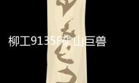 柳工9135F矿山巨兽再添战功！四台成功交付，高效低耗征服新疆矿山！