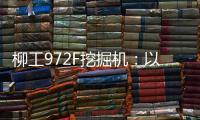 柳工972F挖掘机：以强悍实力书写矿山传奇