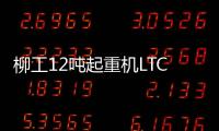 柳工12吨起重机LTC120T5	�：狭小工地的破局利器