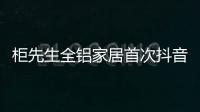 柜先生全铝家居首次抖音直播�，吸引各界关注