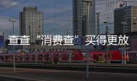 查查“消费查”买得更放心，中消协上线无理由退货商家信息平台