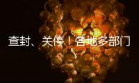 查封、关停！各地多部门连夜查处3·15曝光问题丨滚动