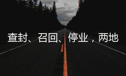 查封下架相关网上产品